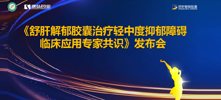 2022年3月19日，由中华中医药学会主办，康弘药业协办的《舒肝解郁胶囊治疗轻中度抑郁障碍临床应用专家共识》发布。