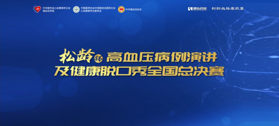 2022年12月8日，“松龄杯”高血压病例演讲及健康脱口秀全国总决赛在线上圆满举行。本次大赛由中华医学会心血管病学分会高血压学组、中国医师协会中西医结合医师分会心血管病专业委员会、《中华高血压杂志》社联合主办，康弘药业公益支持。