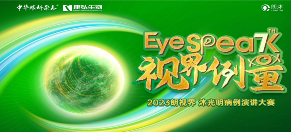 2023年12月8日，由《中华眼科杂志》学术策划、康弘药业承办的2023“朗视界·沐光明”病例演讲大赛全国总决赛成功举办。2023“朗视界·沐光明”病例演讲大赛在中英文的基础上，新增“科普脱口秀”环节，普及眼科知识，提高公众对眼健康的重视。